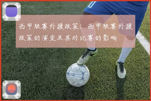 西甲联赛外援政策：西甲联赛外援政策的演变及其对比赛的影响