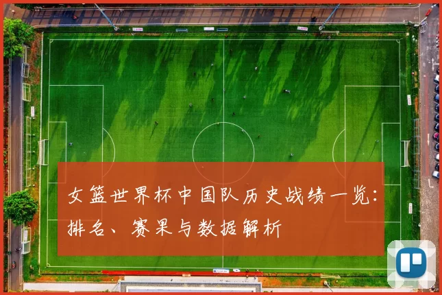 女篮世界杯中国队历史战绩一览:排名、赛果与数据解析