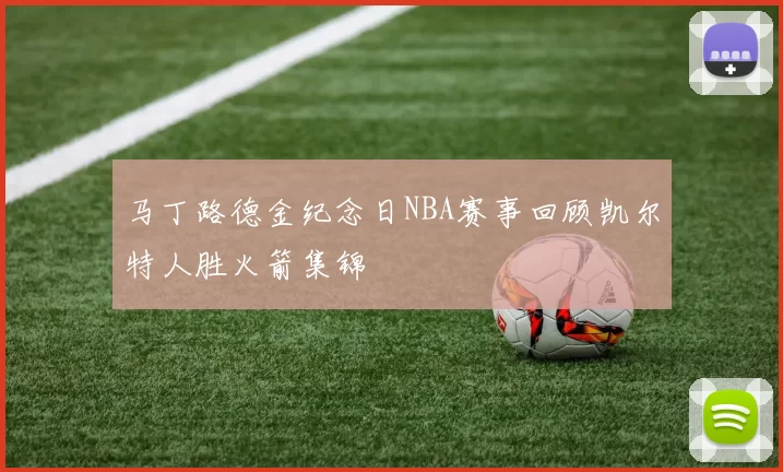 马丁路德金纪念日NBA赛事回顾凯尔特人胜火箭集锦