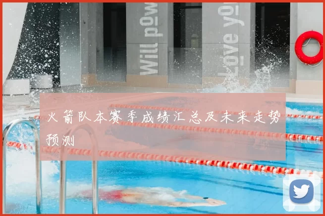 火箭队本赛季成绩汇总及未来走势预测