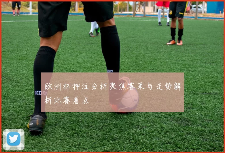 欧洲杯押注分析聚焦赛果与走势解析比赛看点