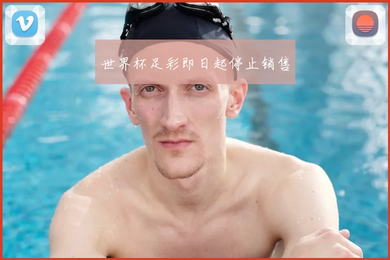 世界杯足彩即日起停止销售