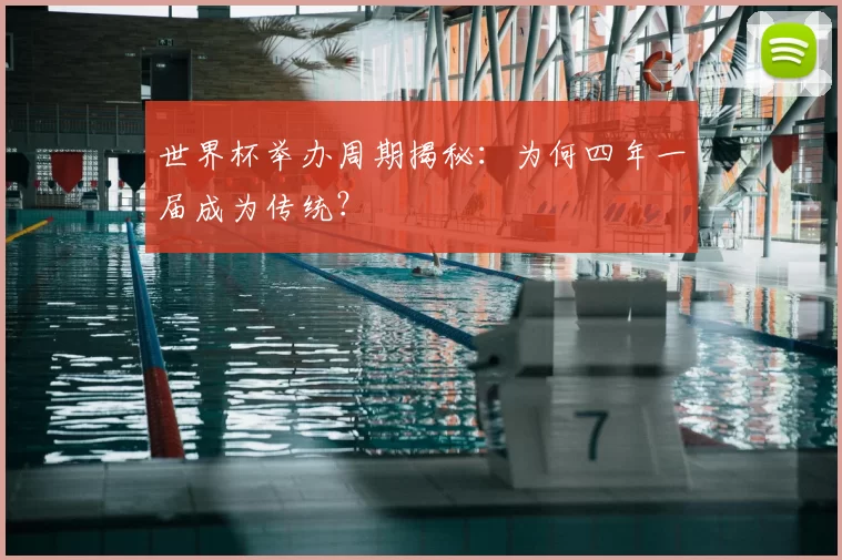 世界杯举办周期揭秘：为何四年一届成为传统？