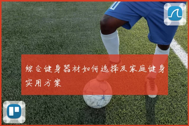 综合健身器材如何选择及家庭健身实用方案