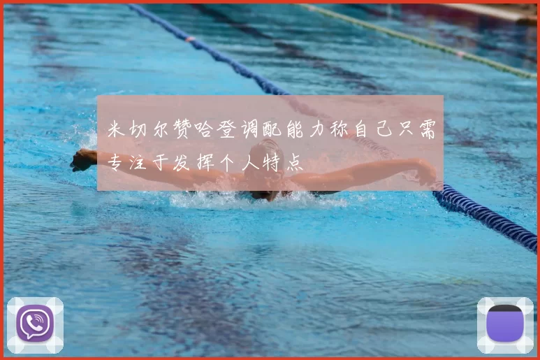 米切尔赞哈登调配能力称自己只需专注于发挥个人特点