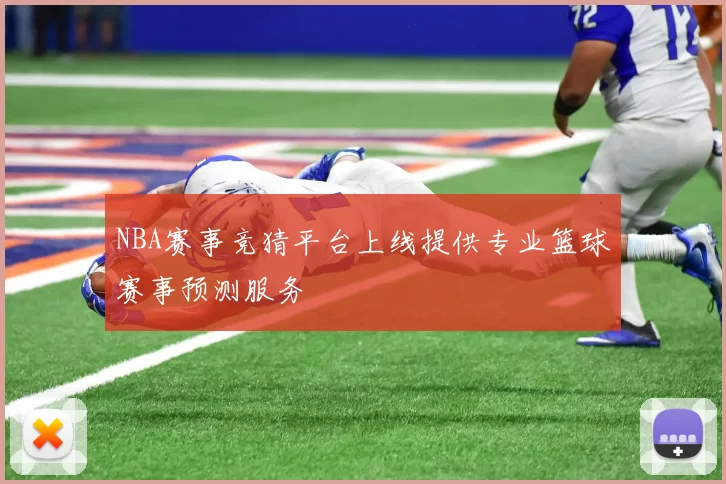 NBA赛事竞猜平台上线提供专业篮球赛事预测服务