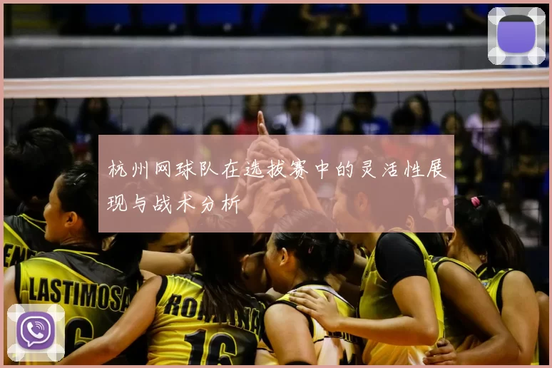 杭州网球队在选拔赛中的灵活性展现与战术分析