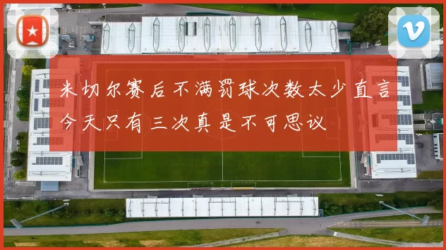 米切尔赛后不满罚球次数太少直言今天只有三次真是不可思议