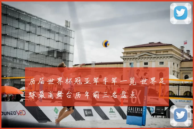 历届世界杯冠亚军季军一览 世界足球最高舞台历年前三名盘点