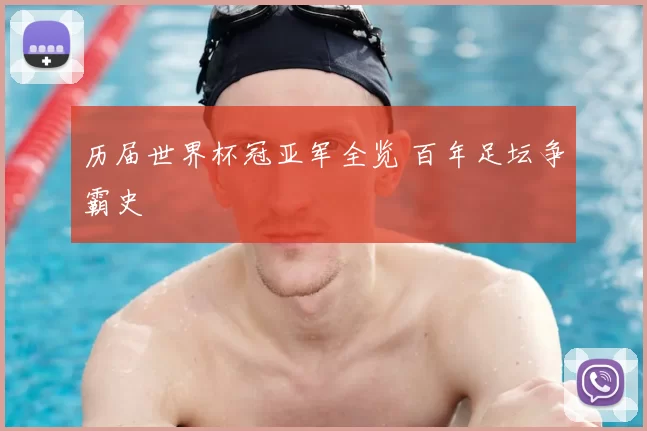 历届世界杯冠亚军全览 百年足坛争霸史
