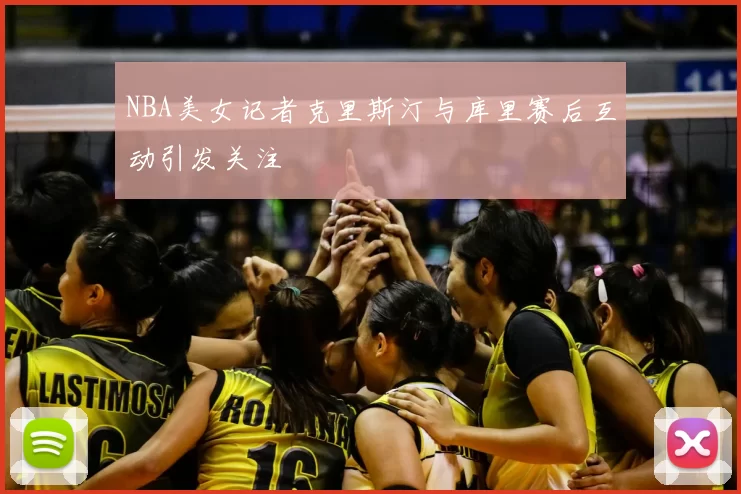 NBA美女记者克里斯汀与库里赛后互动引发关注
