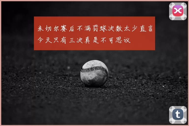 米切尔赛后不满罚球次数太少直言今天只有三次真是不可思议