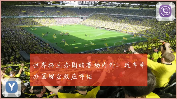 世界杯主办国的赛场内外:近年举办国综合效应评估