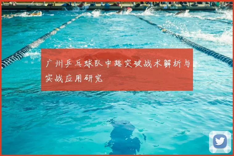 广州乒乓球队中路突破战术解析与实战应用研究