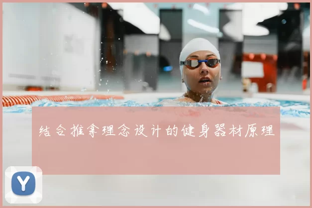结合推拿理念设计的健身器材原理
