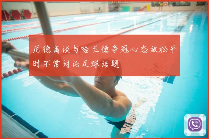 厄德高谈与哈兰德争冠心态放松平时不常讨论足球话题