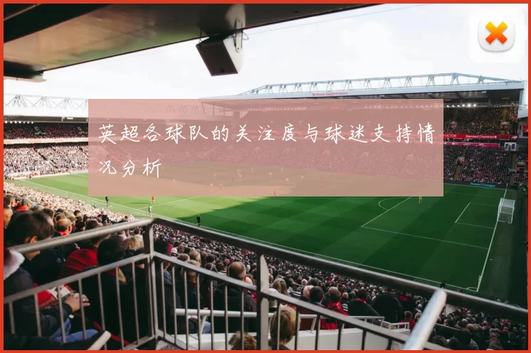 英超各球队的关注度与球迷支持情况分析