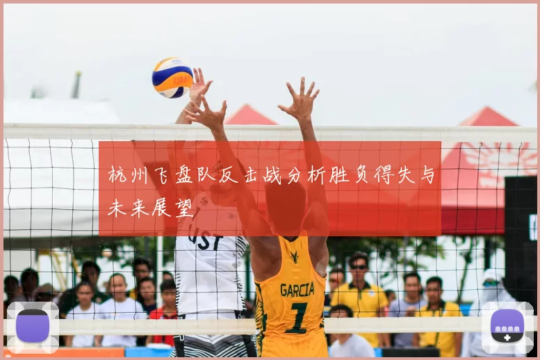 杭州飞盘队反击战分析胜负得失与未来展望