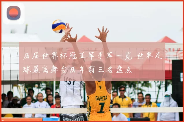 历届世界杯冠亚军季军一览 世界足球最高舞台历年前三名盘点