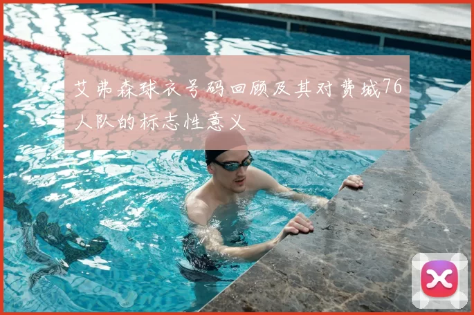 艾弗森球衣号码回顾及其对费城76人队的标志性意义
