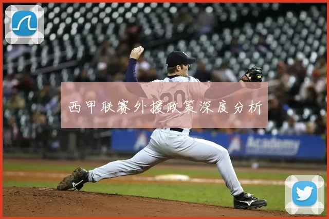 西甲联赛外援政策深度分析