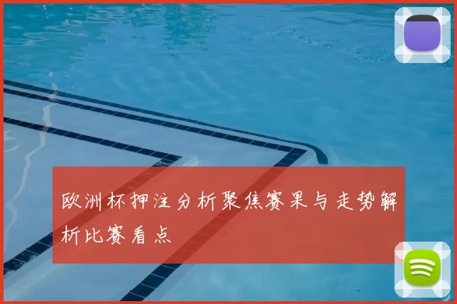 欧洲杯押注分析聚焦赛果与走势解析比赛看点