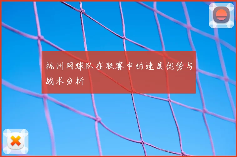 杭州网球队在联赛中的速度优势与战术分析