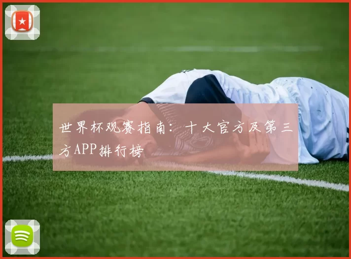 世界杯观赛指南:十大官方及第三方APP排行榜