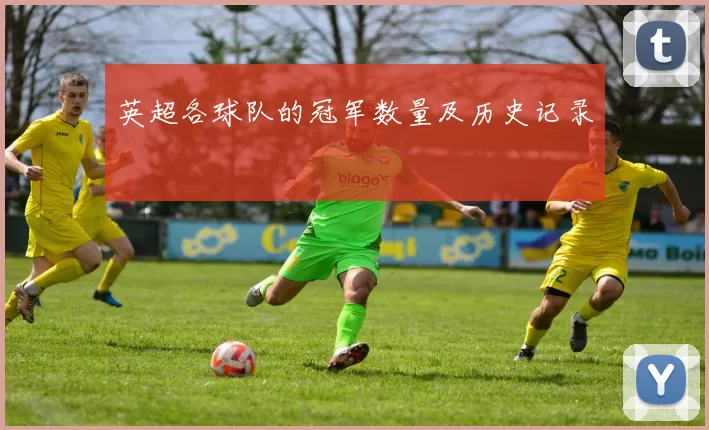 英超各球队的冠军数量及历史记录