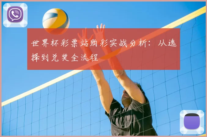 世界杯彩票站购彩实战分析:从选择到兑奖全流程
