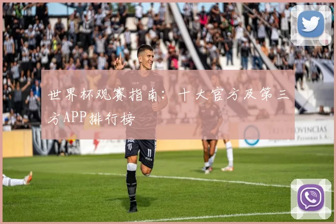 世界杯观赛指南:十大官方及第三方APP排行榜