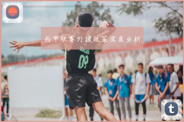 西甲联赛外援政策深度分析
