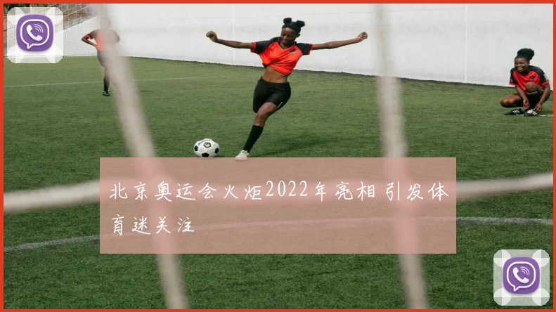 北京奥运会火炬2022年亮相 引发体育迷关注