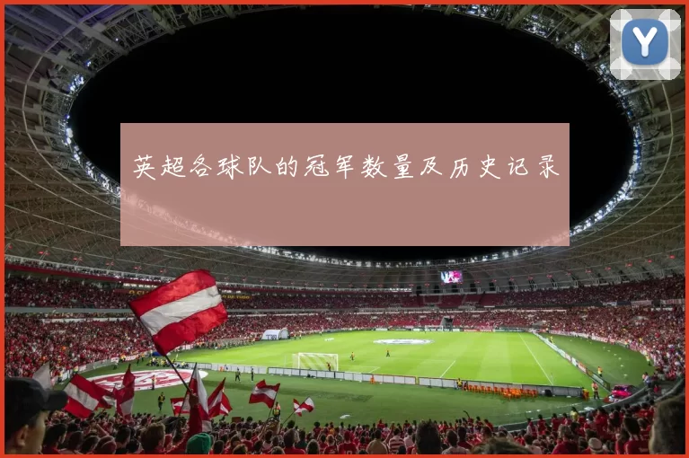 英超各球队的冠军数量及历史记录