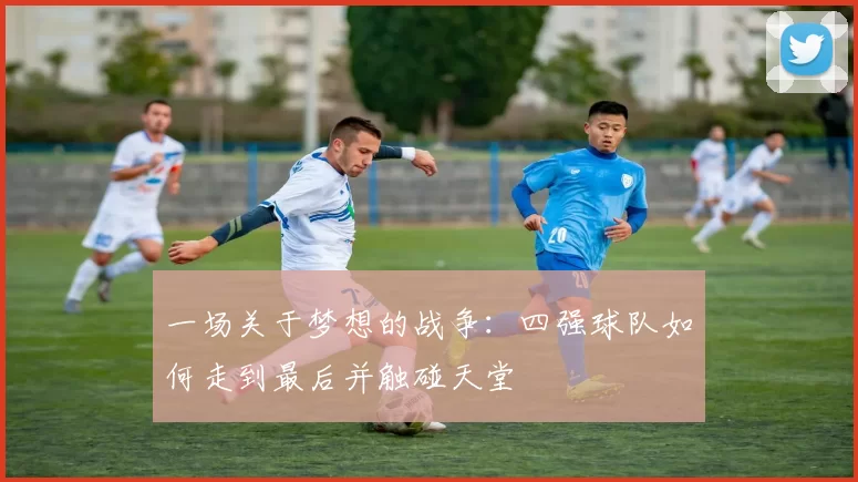 一场关于梦想的战争：四强球队如何走到最后并触碰天堂