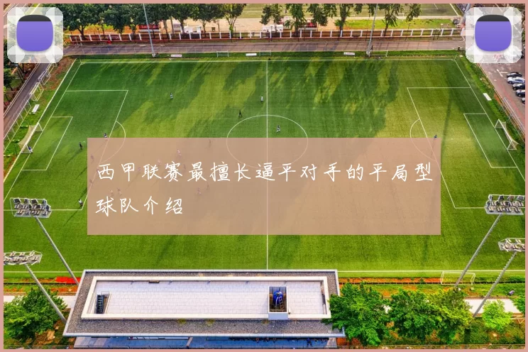 西甲联赛最擅长逼平对手的平局型球队介绍