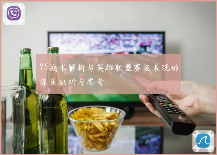 V5战术解析与英雄联盟赛场表现的深度剖析与思考
