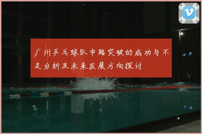 广州乒乓球队中路突破的成功与不足分析及未来发展方向探讨