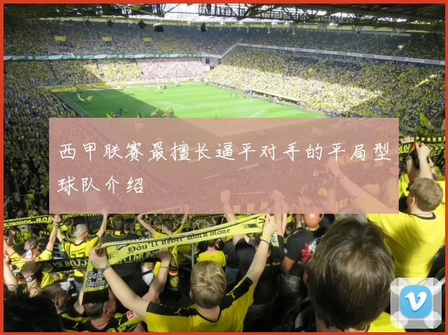 西甲联赛最擅长逼平对手的平局型球队介绍