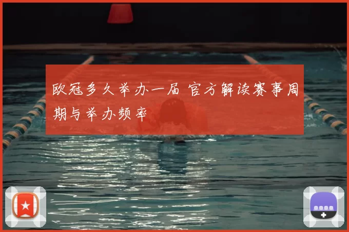 欧冠多久举办一届 官方解读赛事周期与举办频率
