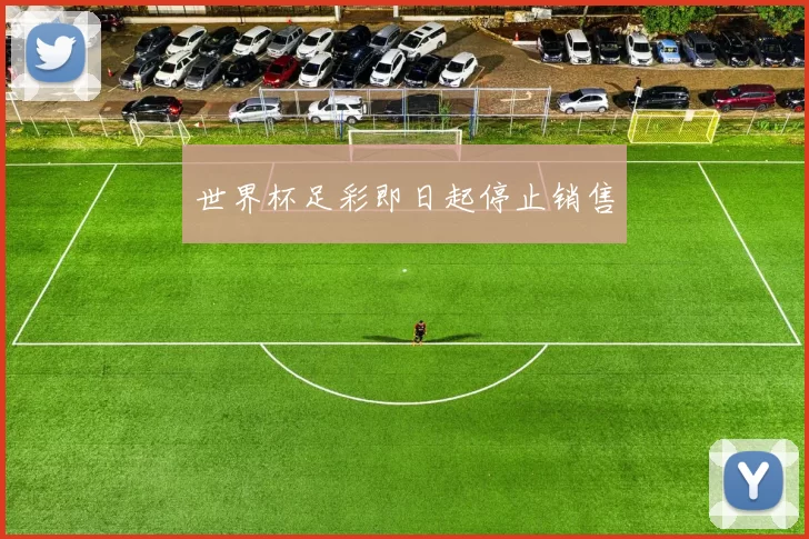世界杯足彩即日起停止销售