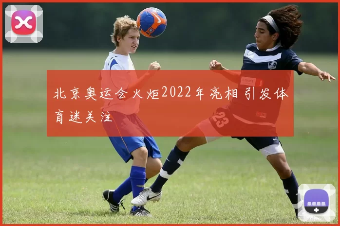 北京奥运会火炬2022年亮相 引发体育迷关注