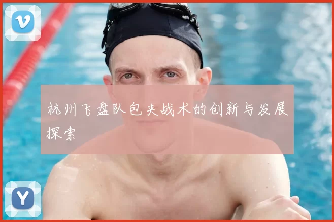杭州飞盘队包夹战术的创新与发展探索