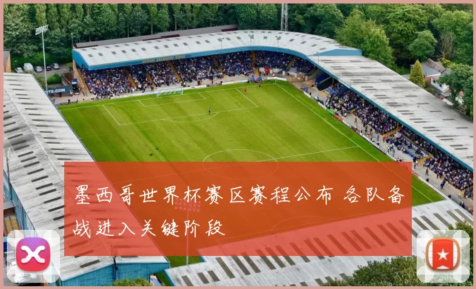 墨西哥世界杯赛区赛程公布 各队备战进入关键阶段
