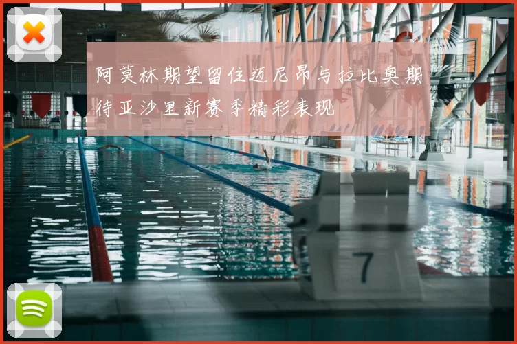 阿莫林期望留住迈尼昂与拉比奥期待亚沙里新赛季精彩表现