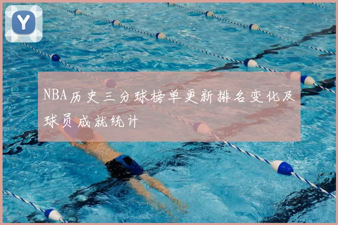 NBA历史三分球榜单更新排名变化及球员成就统计