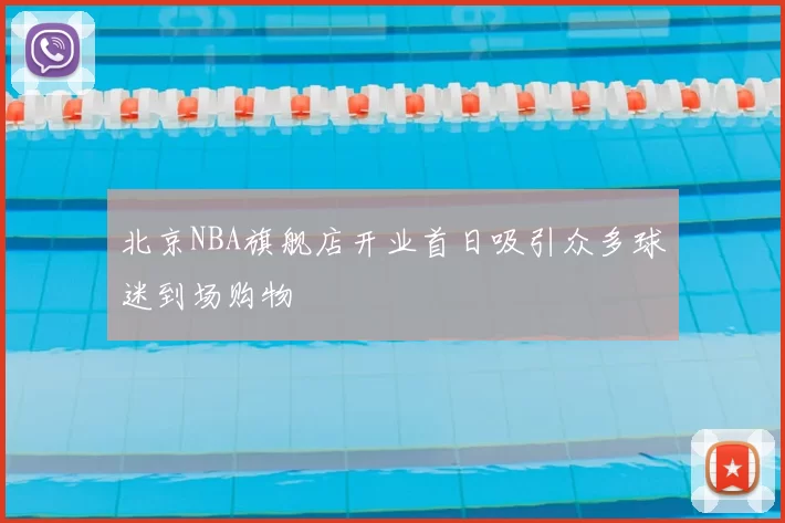 北京NBA旗舰店开业首日吸引众多球迷到场购物