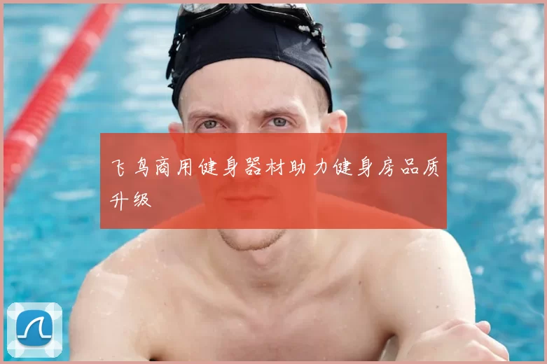 飞鸟商用健身器材助力健身房品质升级