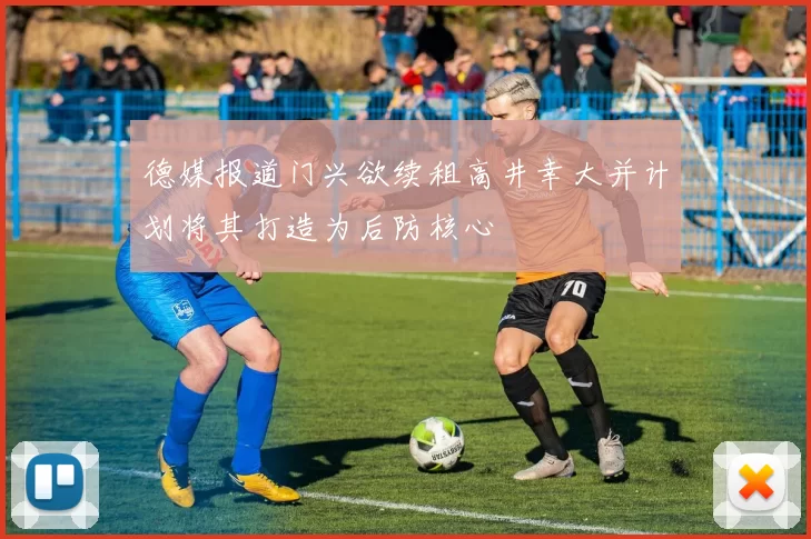德媒报道门兴欲续租高井幸大并计划将其打造为后防核心