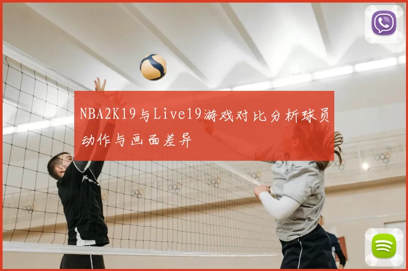 NBA2K19与Live19游戏对比分析球员动作与画面差异